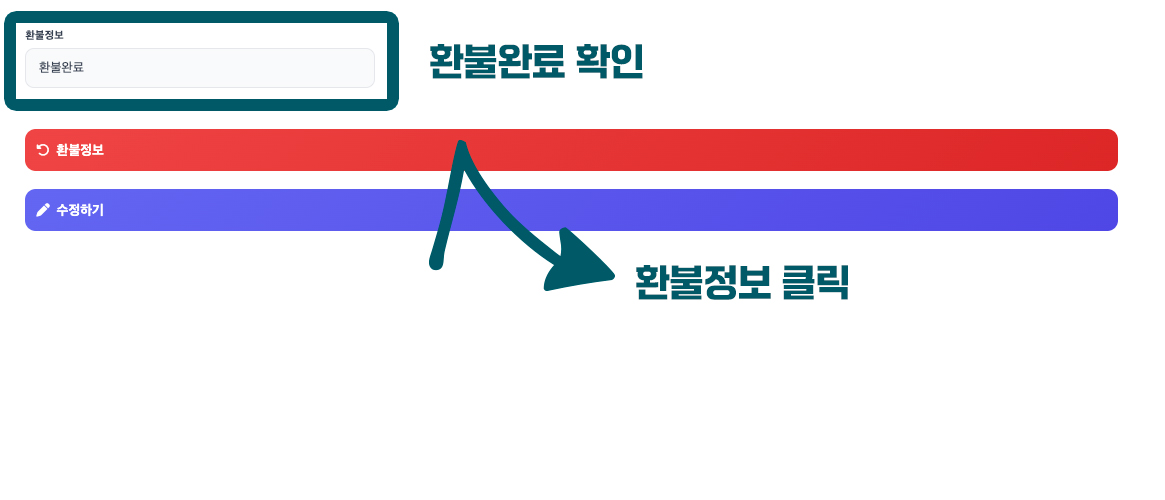 참가자 정보 하단 환불정보 클릭