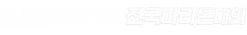 정서진아라뱃길 전국마라톤대회